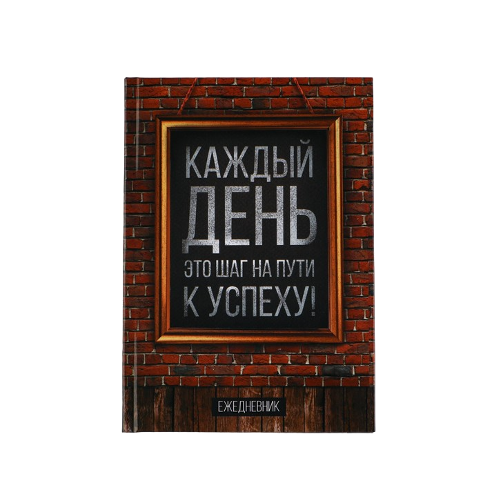 

Ежедневник Каждый день А5, 160 листов