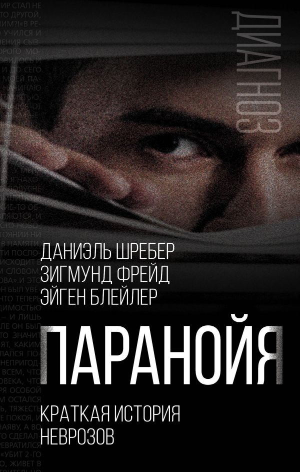 

Паранойя. Краткая история неврозов