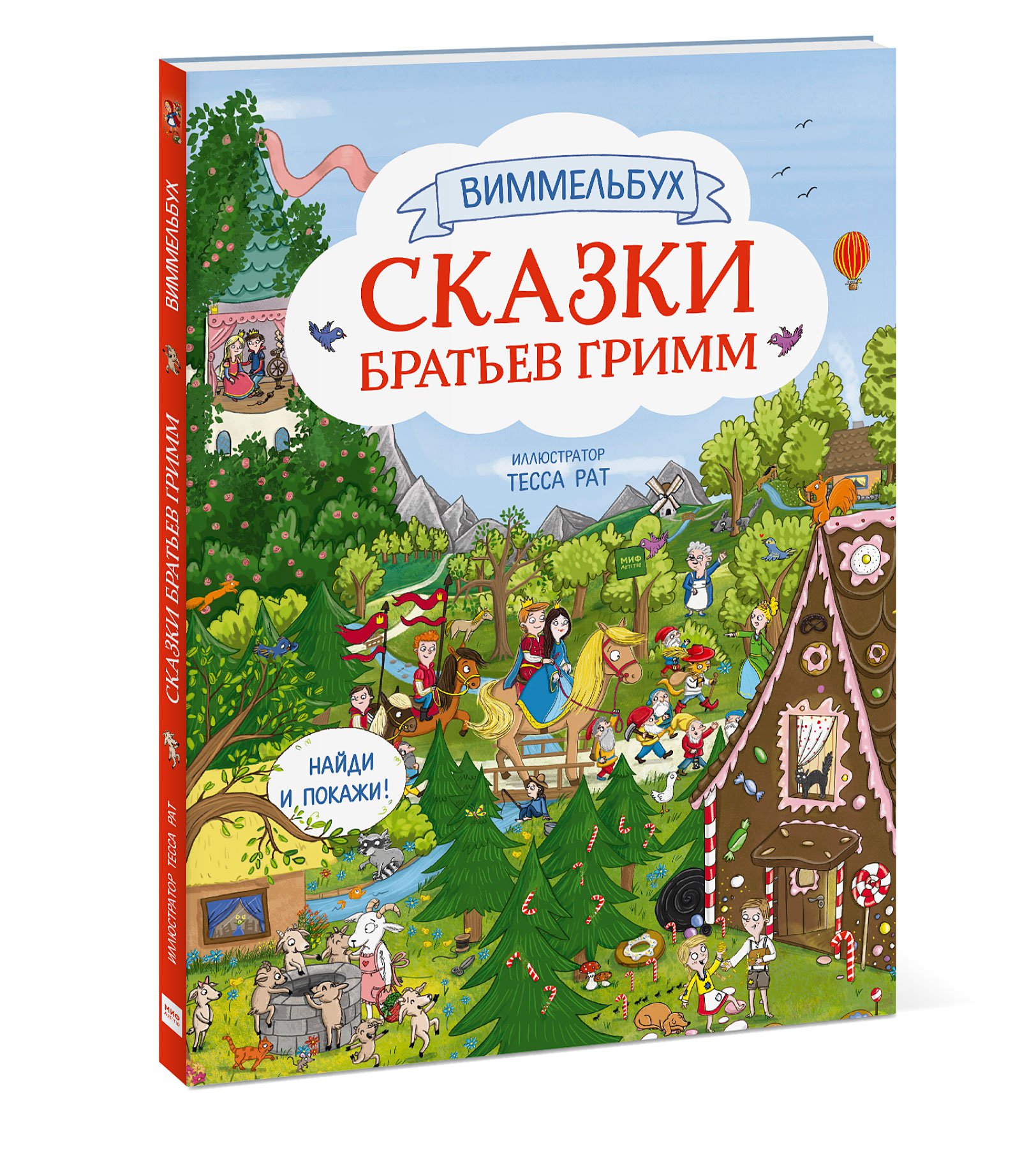 

Сказки братьев Гримм. Виммельбух