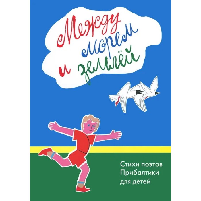 

Между морем и землей. Стихи поэтов Прибалтики для детей. Вайнилайтис Мартинас, Ба...