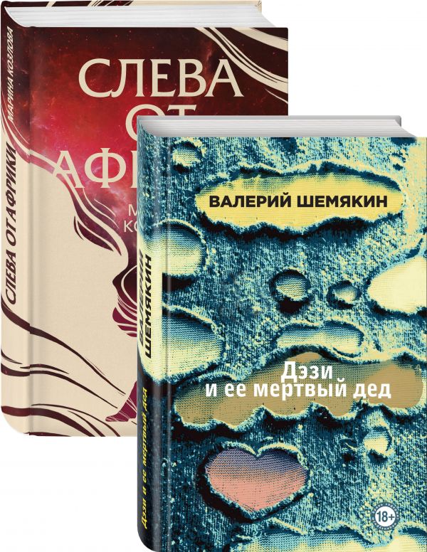 

Магическая любовь (Дэзи и ее мертвый дед, Слева от Африки). Комплект из 2-х книг