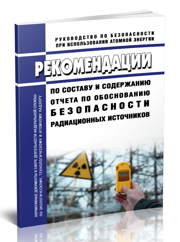 

Рекомендации по составу и содержанию отчета по обоснованию безопасности радиационных