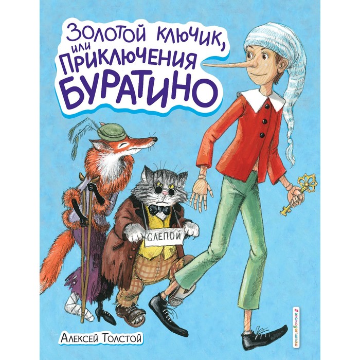 

Золотой ключик, или Приключения Буратино (иллюстрации Власовой Анны). Толстой Але...