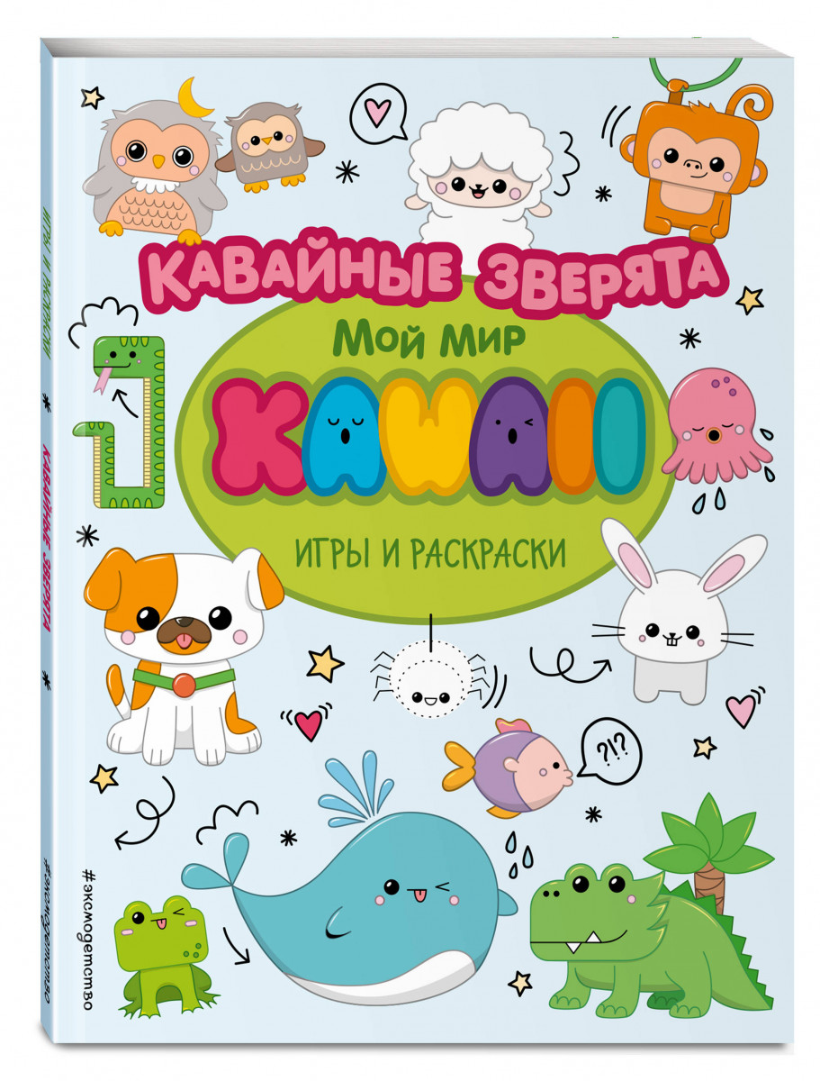 фото Кавайные зверята. игры и раскраски эксмо