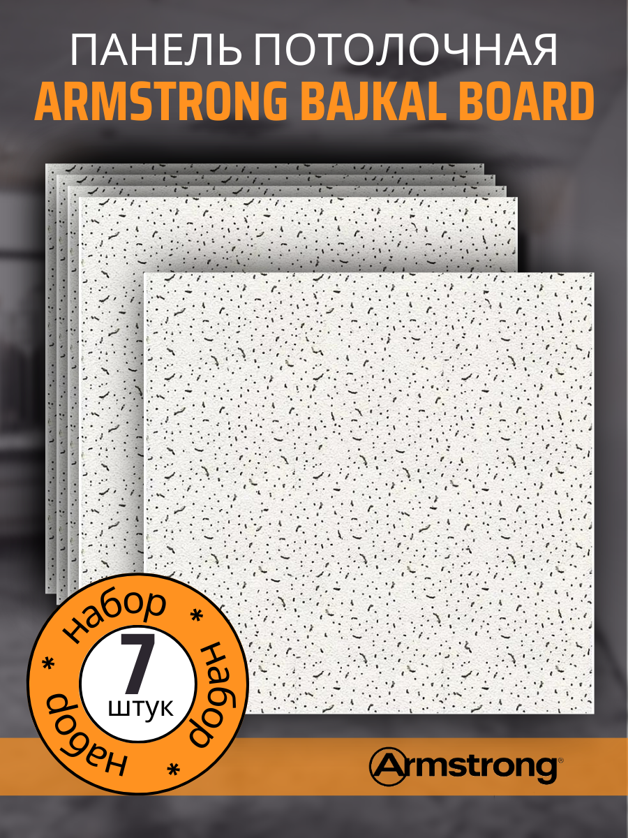 Плита для подвесного потолка ARMSTRONG Байкал 90RH Board 600х600х12мм 7 шт плита к подвесному потолку 600x600x13 мм alpina board