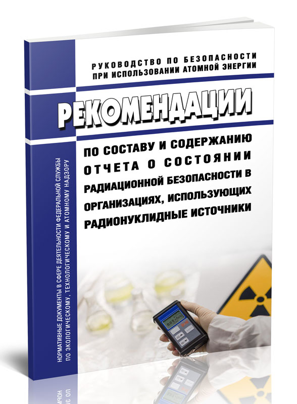 

Рекомендации по составу и содержанию отчета о состоянии радиационной безопасности