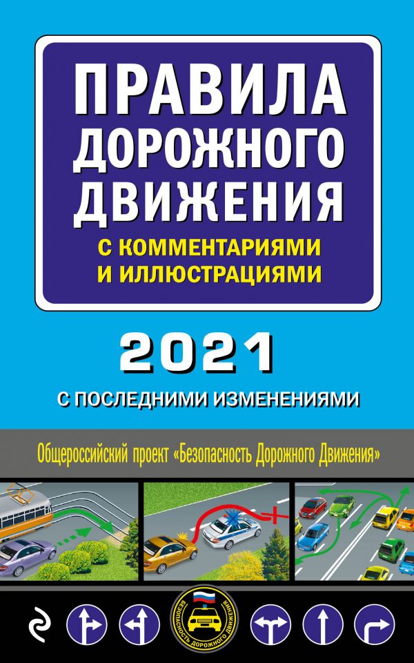 фото Правила дорожного движения с комментариями и иллюстрациями 2021 эксмо