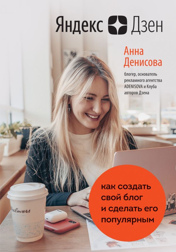 

Книга Яндекс.Дзен. Как создать свой блог и сделать его популярным