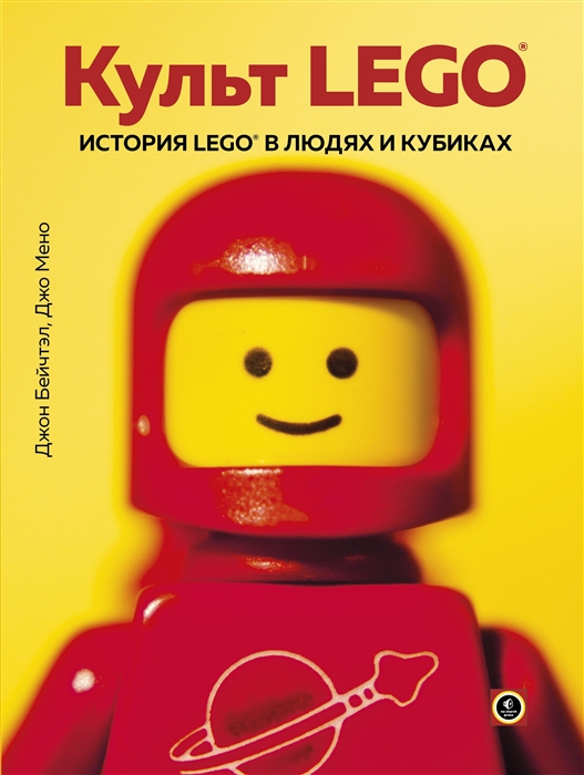 Книга Культ LEGO. История LEGO в людях и кубиках 100028851275