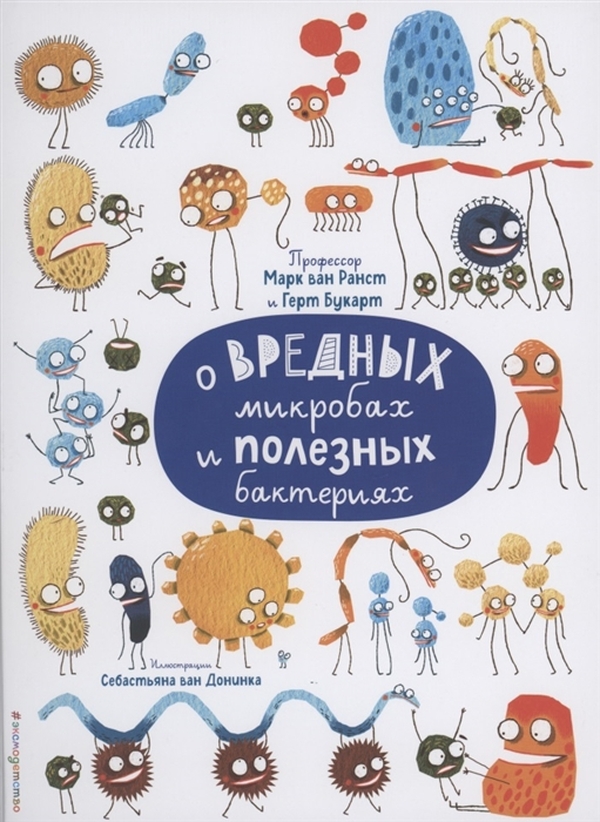 

Книга О вредных микробах и полезных бактериях