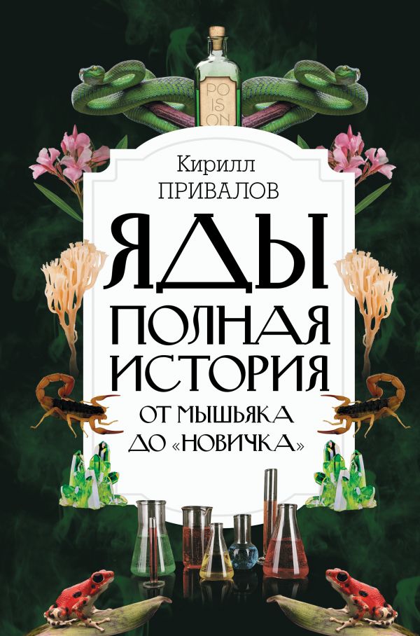 

Яды: Полная история. От мышьяка до Новичка
