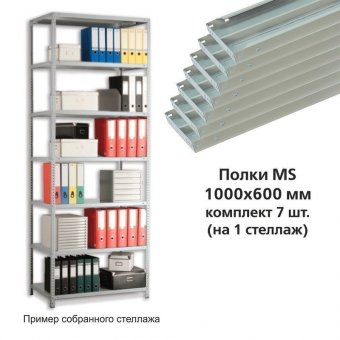 Полки MS (ш1000хг600 мм), КОМПЛЕКТ 7 шт для металлического стеллажа, фурнитура в комплекте 100028148484 серый