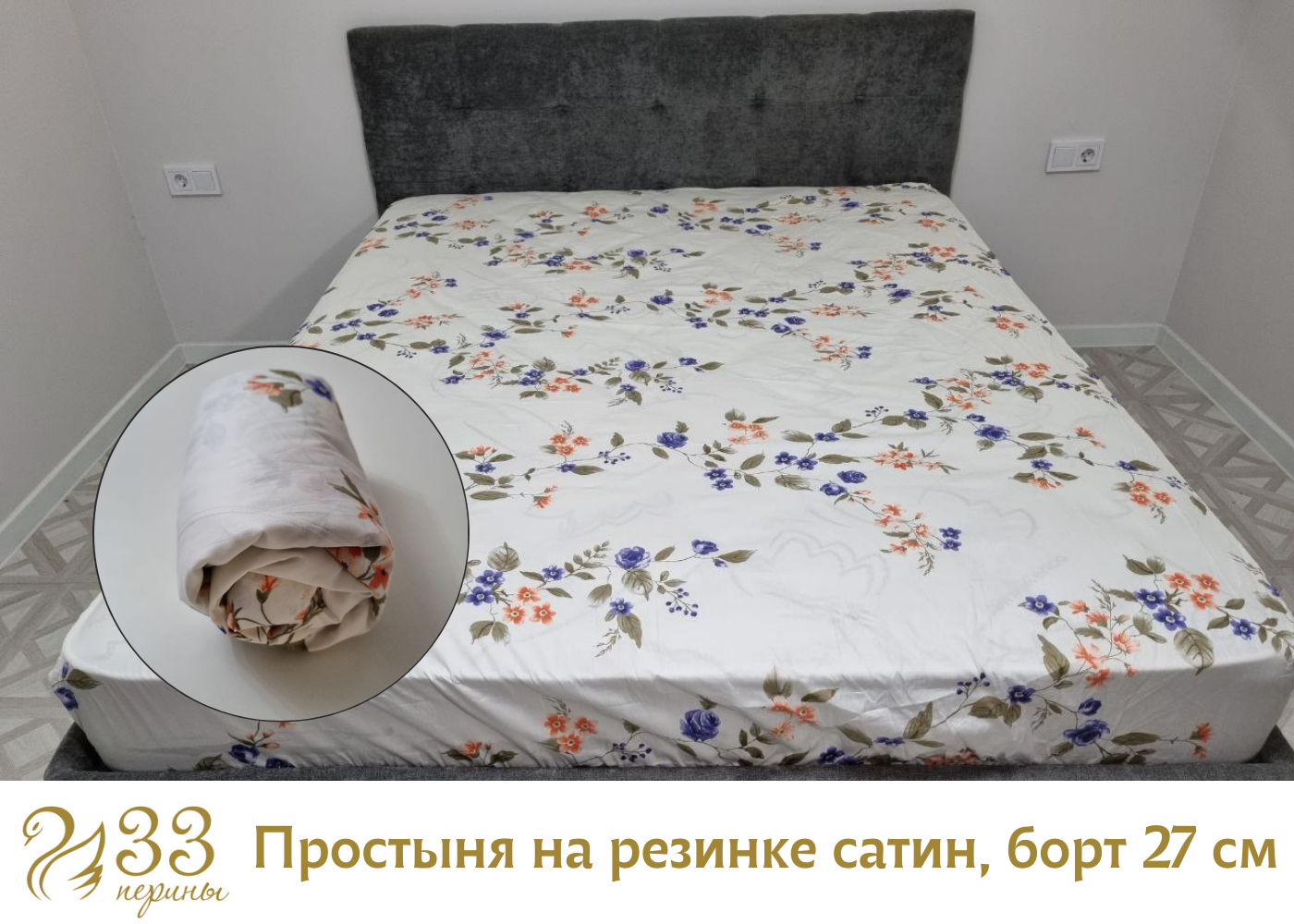 

Простыня на резинке Сатин ТМ 33 Перины Flora