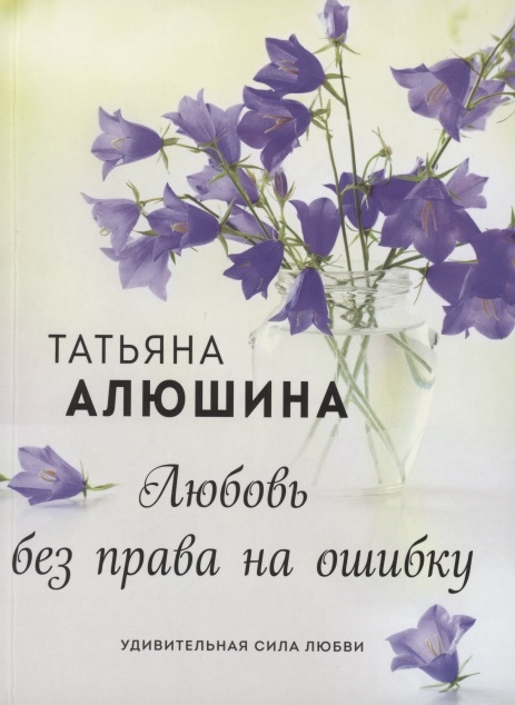 

Книга Любовь без права на ошибку