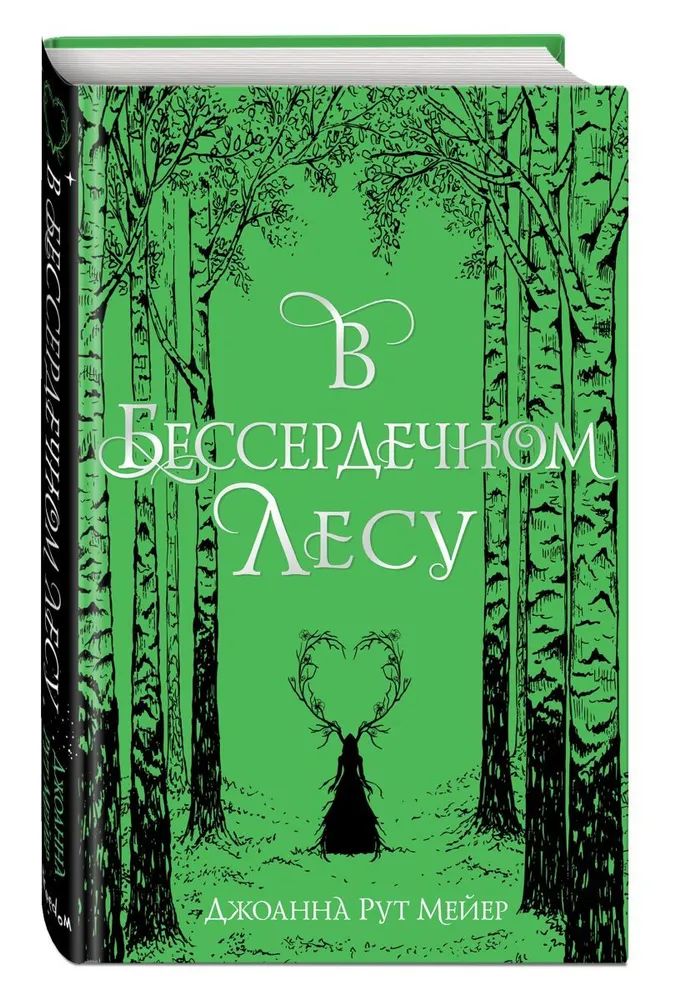 

В бессердечном лесу