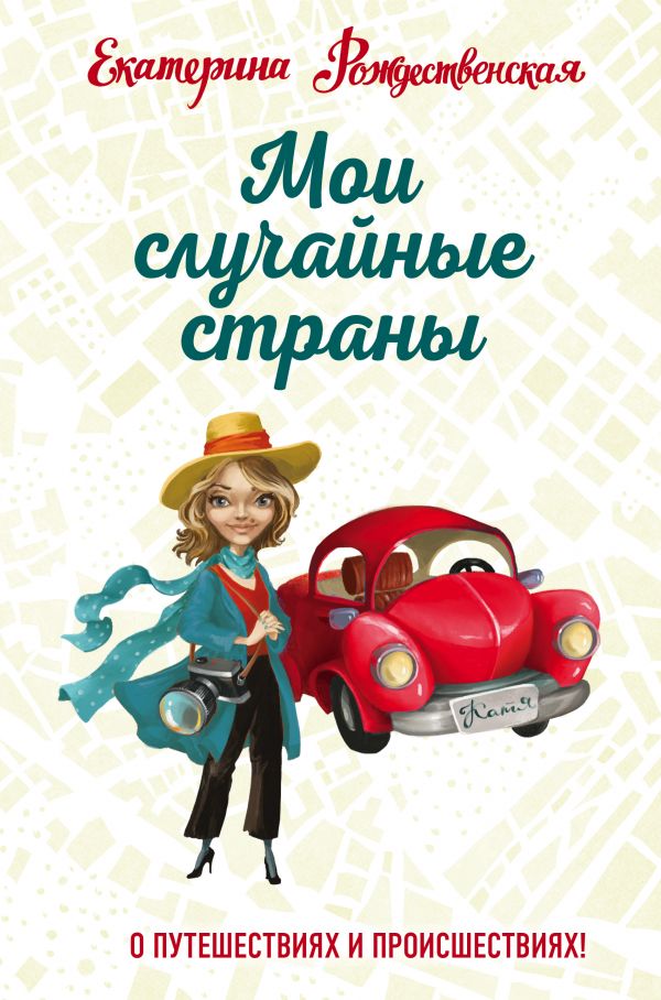 

Мои случайные страны. О путешествиях и происшествиях!