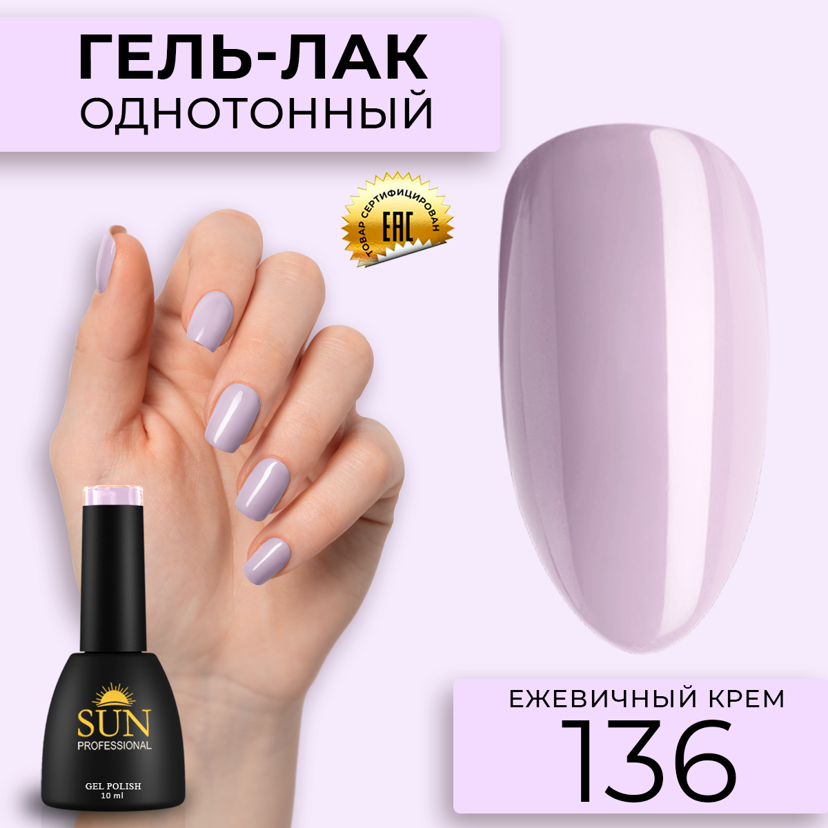 Гель лак для ногтей SUN Professional 136 Ежевичный Крем 10мл