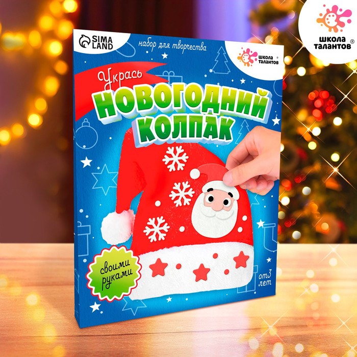 

Набор для творчества «Новогодний колпак»