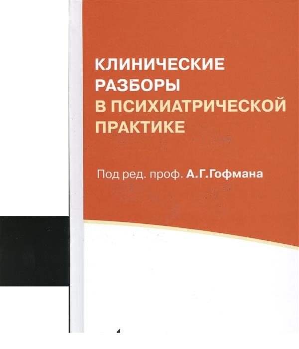 

Клинические разборы в психиатрической практике (I) / Гофман А.Г., Савенко Ю.С.