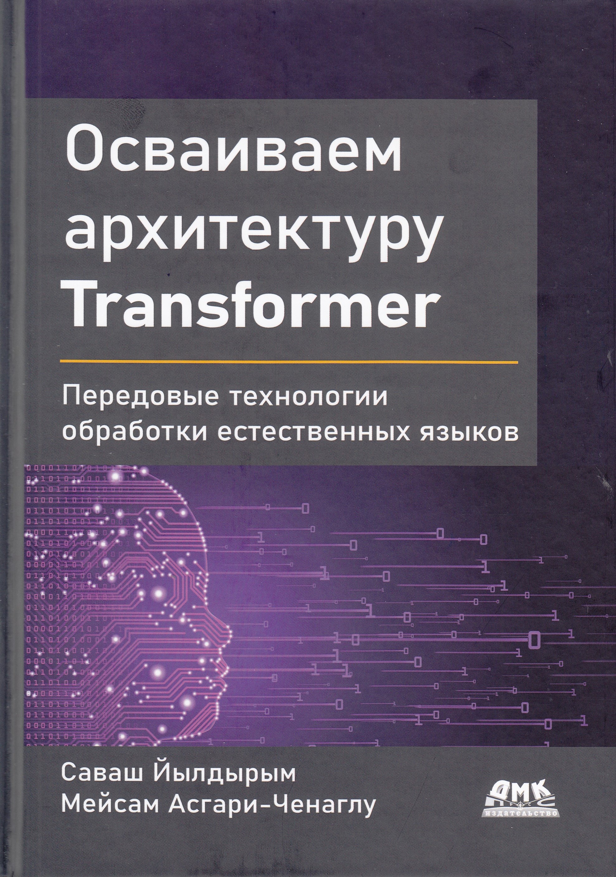 фото Книга осваиваем архитектуру transformer ктк галактика