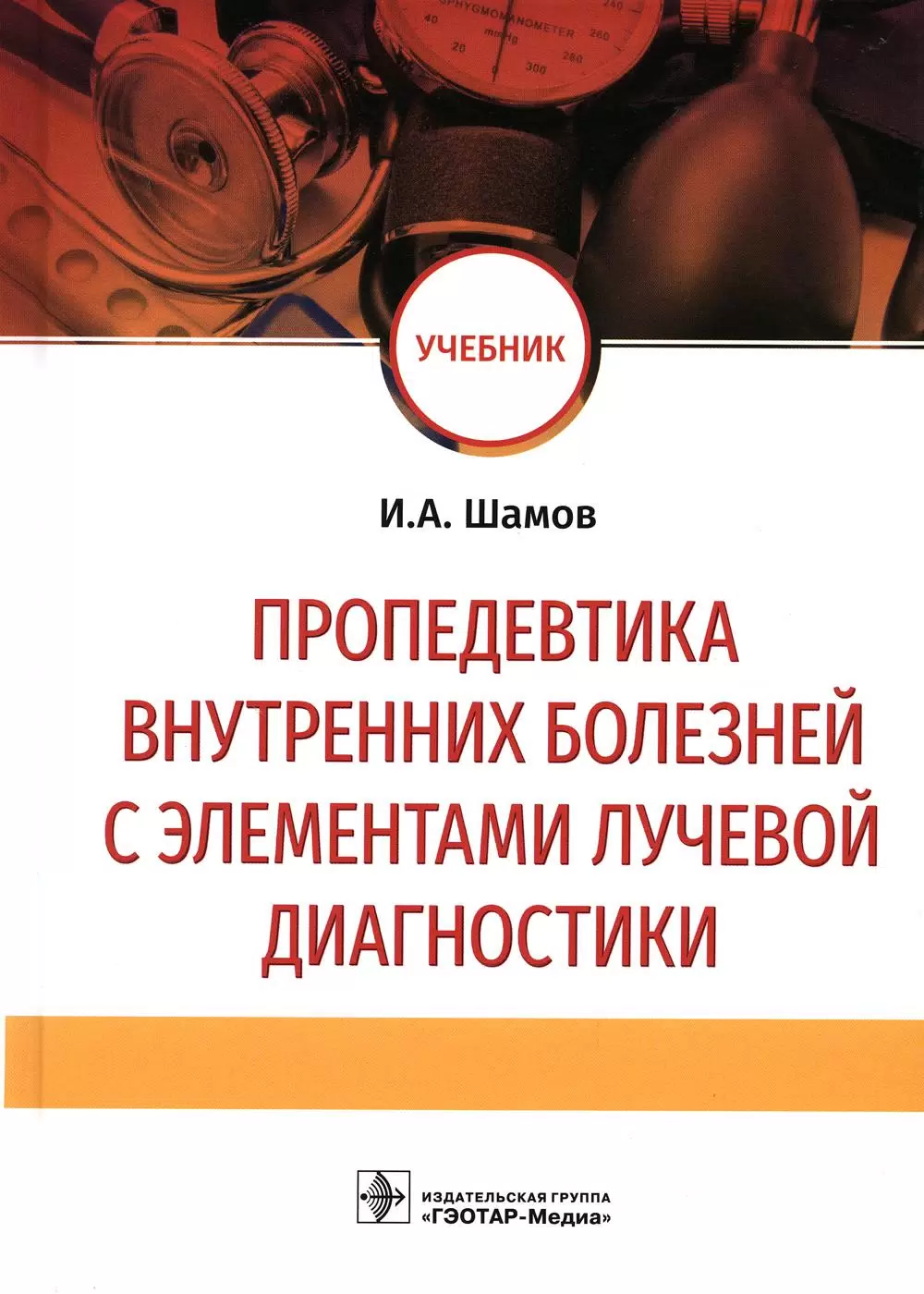 

Пропедевтика внутренних болезней с элементами лучевой диагностики : учебник…