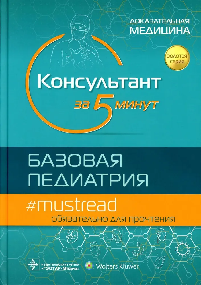 

Консультант за 5 минут. Базовая педиатрия / Кабана М.…