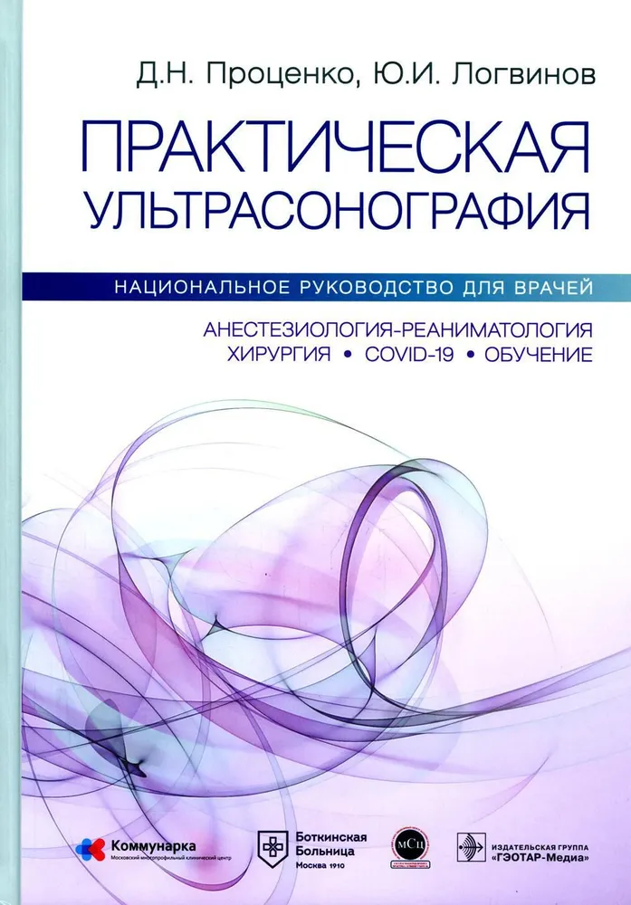 

Практическая ультрасонография. Национальное руководство для врачей / Проценко Д.Н.…
