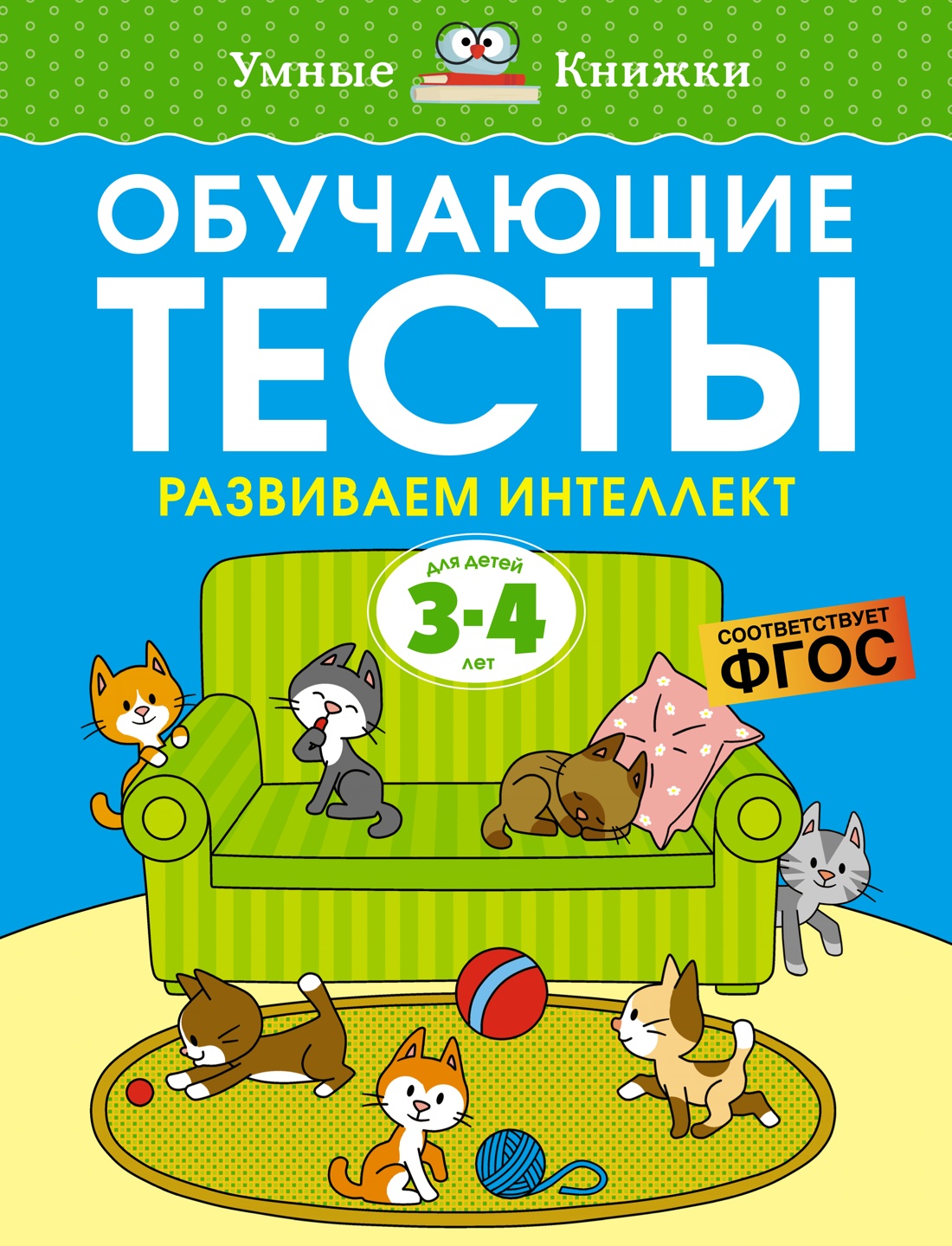 

Обучающие тесты. Развиваем интеллект (3-4 года)
