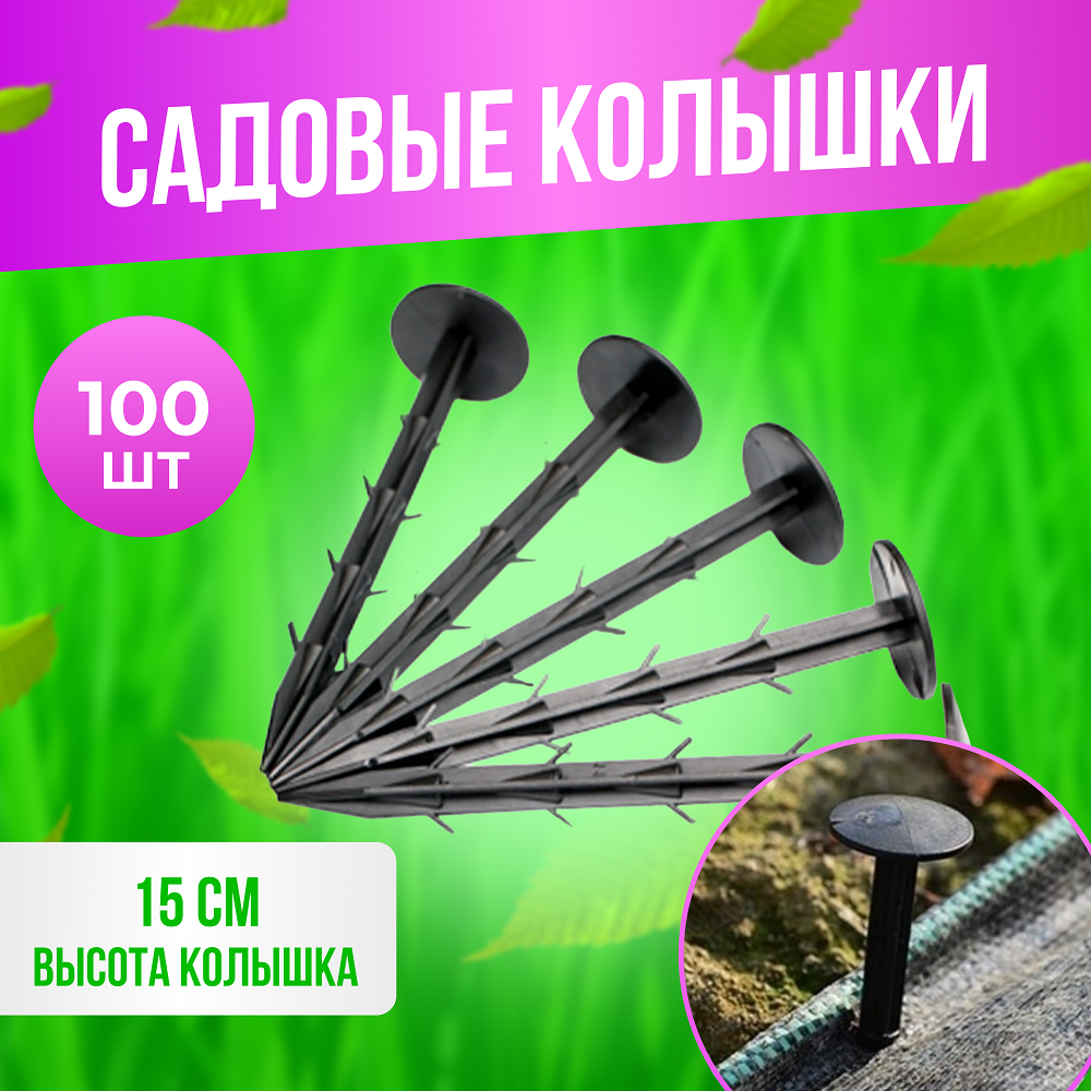 Колышки садовые ГеоПластБорд K150.100.PP 150мм 100 шт.