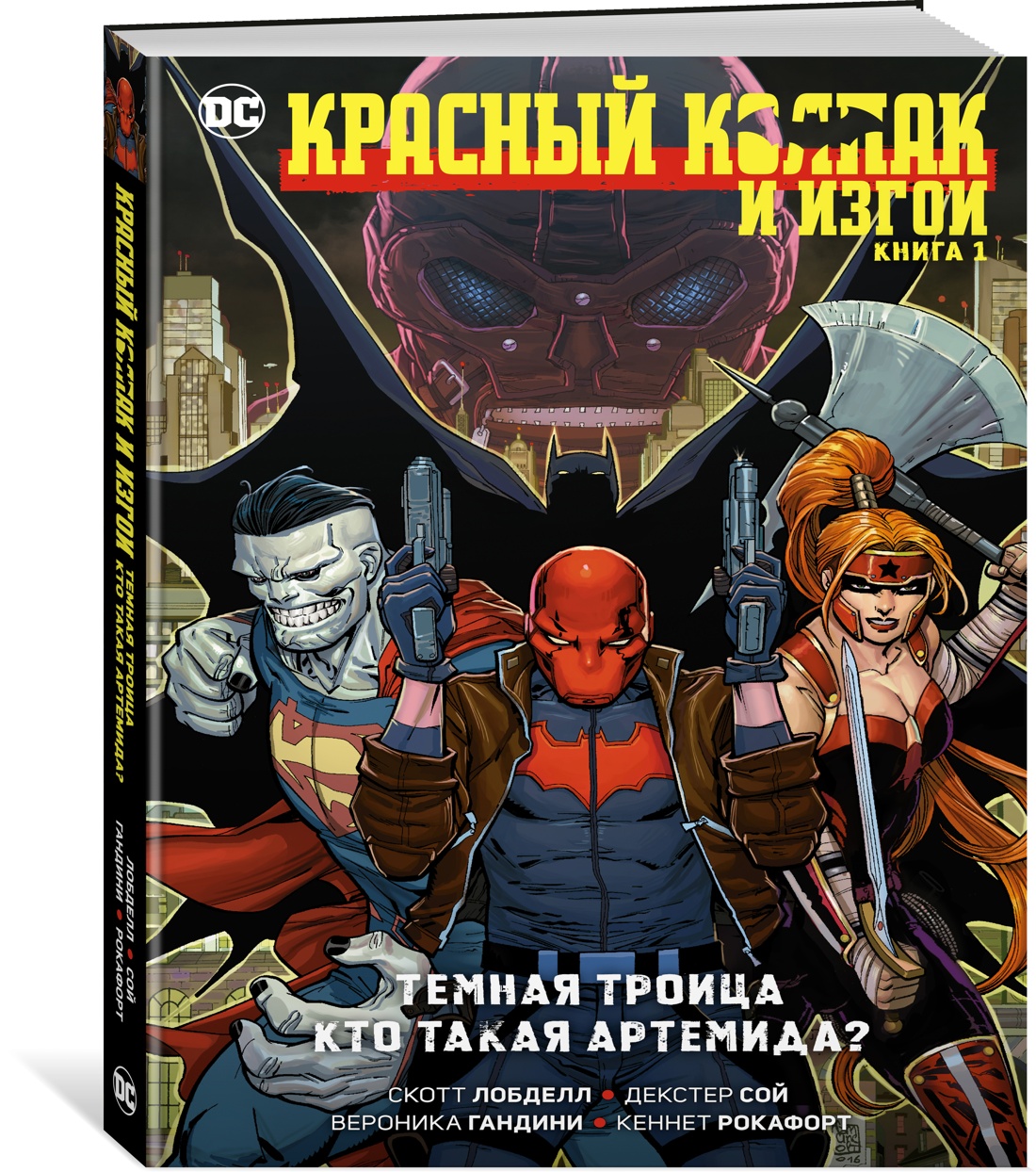

Комикс Красный Колпак и Изгои. Книга 1. Темная Троица. Кто такая Артемида
