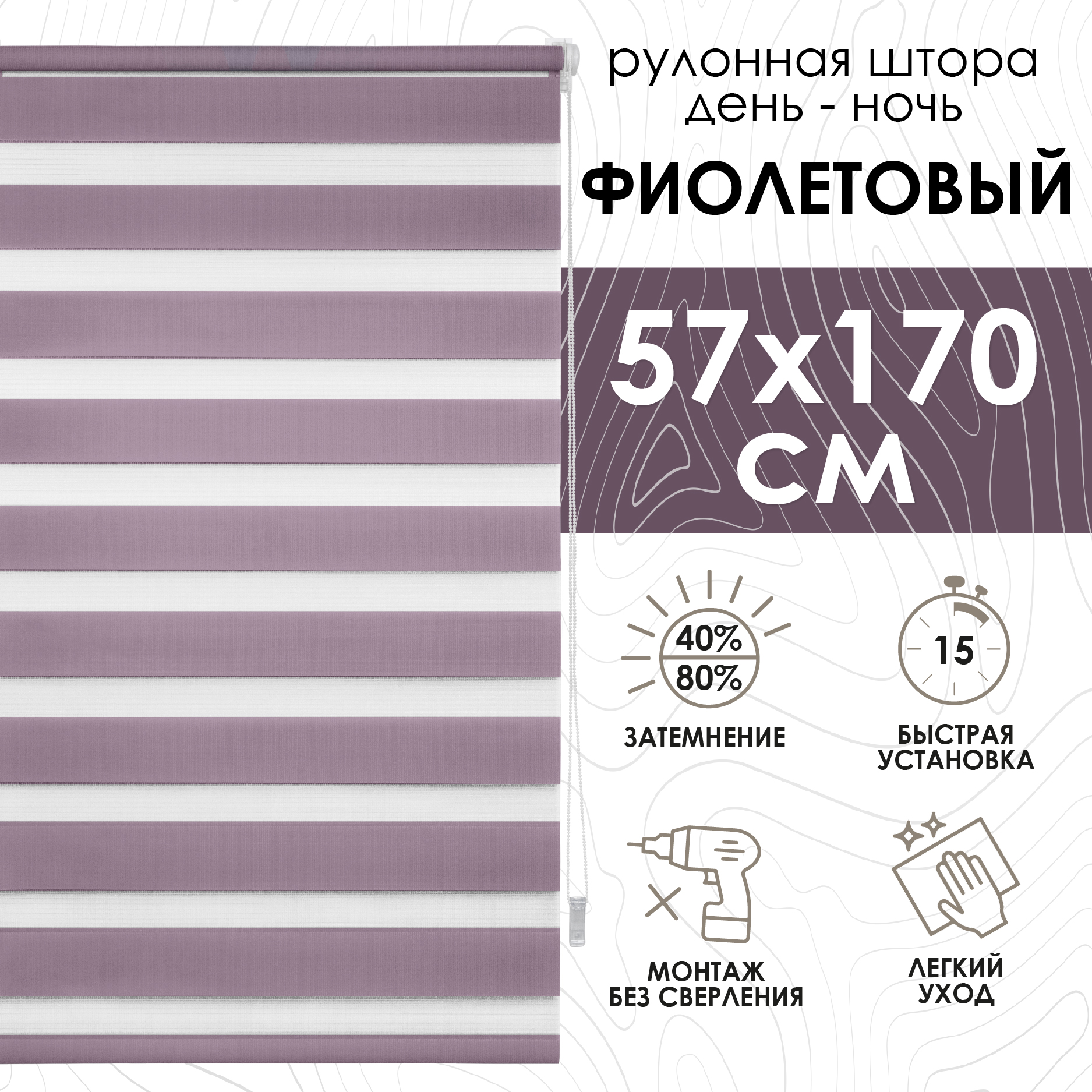 

Рулонная штора Эскар Миниролло День-Ночь, фиолетовый 57х170см, День-Ночь