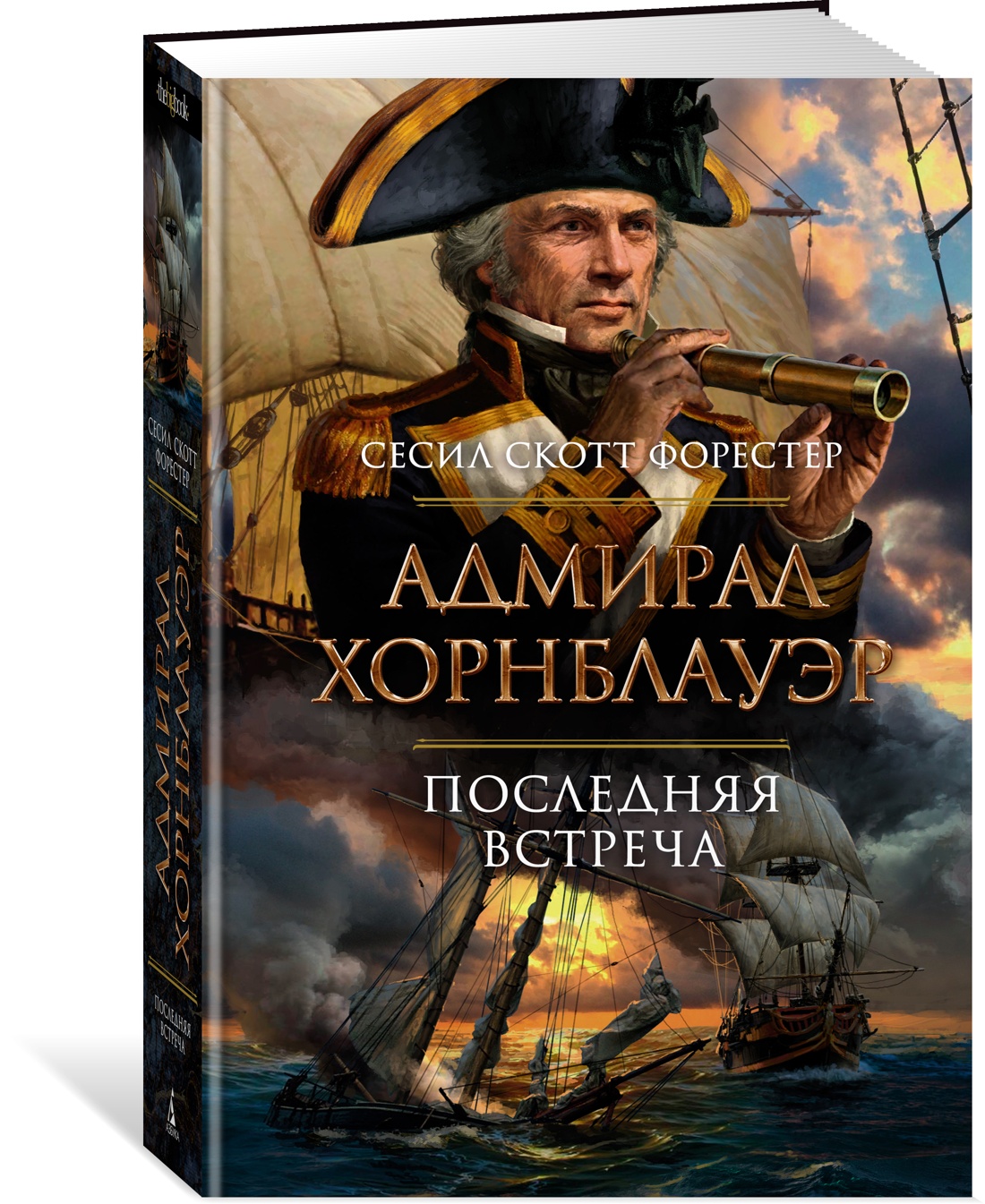 

Адмирал Хорнблауэр. Последняя встреча