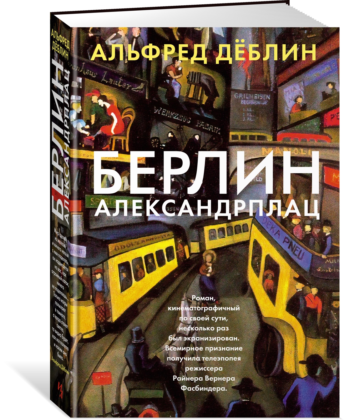 

Книга Берлин Александрплац