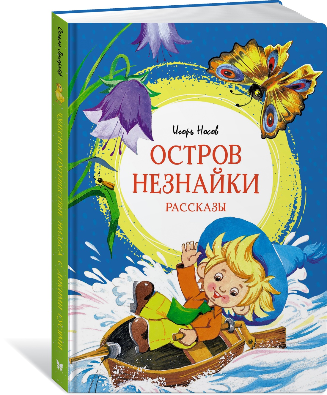 Носов Игорь "остров Незнайки". Издательство Махаон рассказы о Незнайке. Носов.