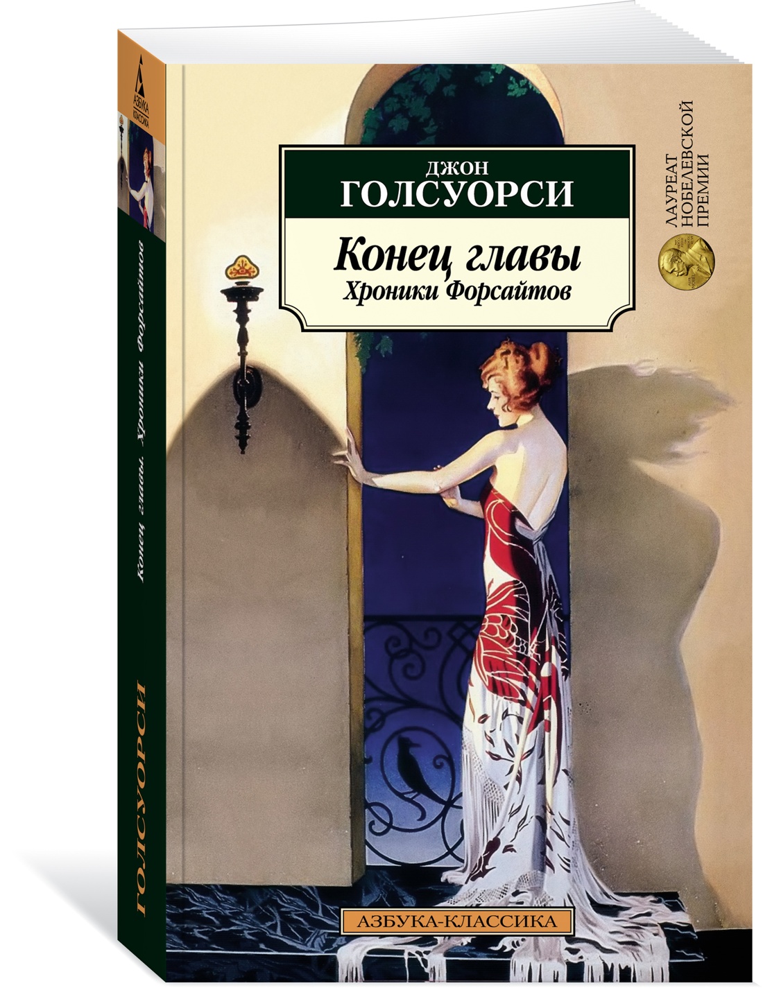 

Конец главы. Хроники Форсайтов