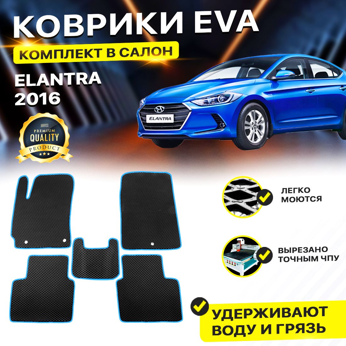 

Комплект ковриков DreamCar Technology Hyundai Elantra 6 2016/VI черный синий