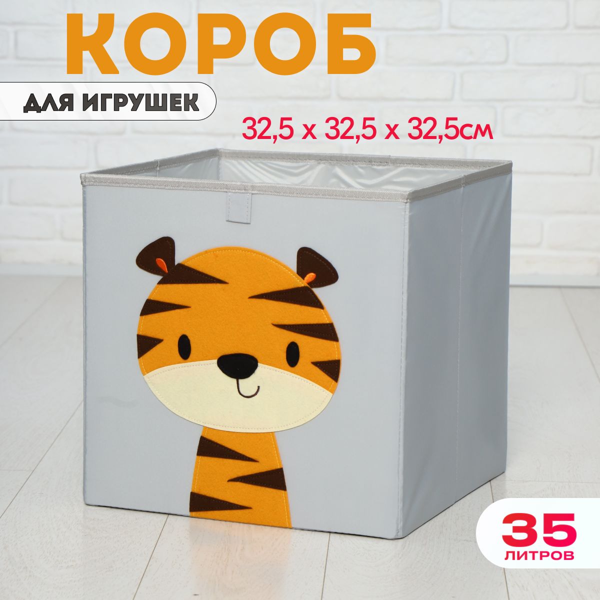 Короб для игрушек хранение в детской HappySava Тигр размер 33x33x33 см объем 35 л disney короб для игрушек феи tb 83392 fr