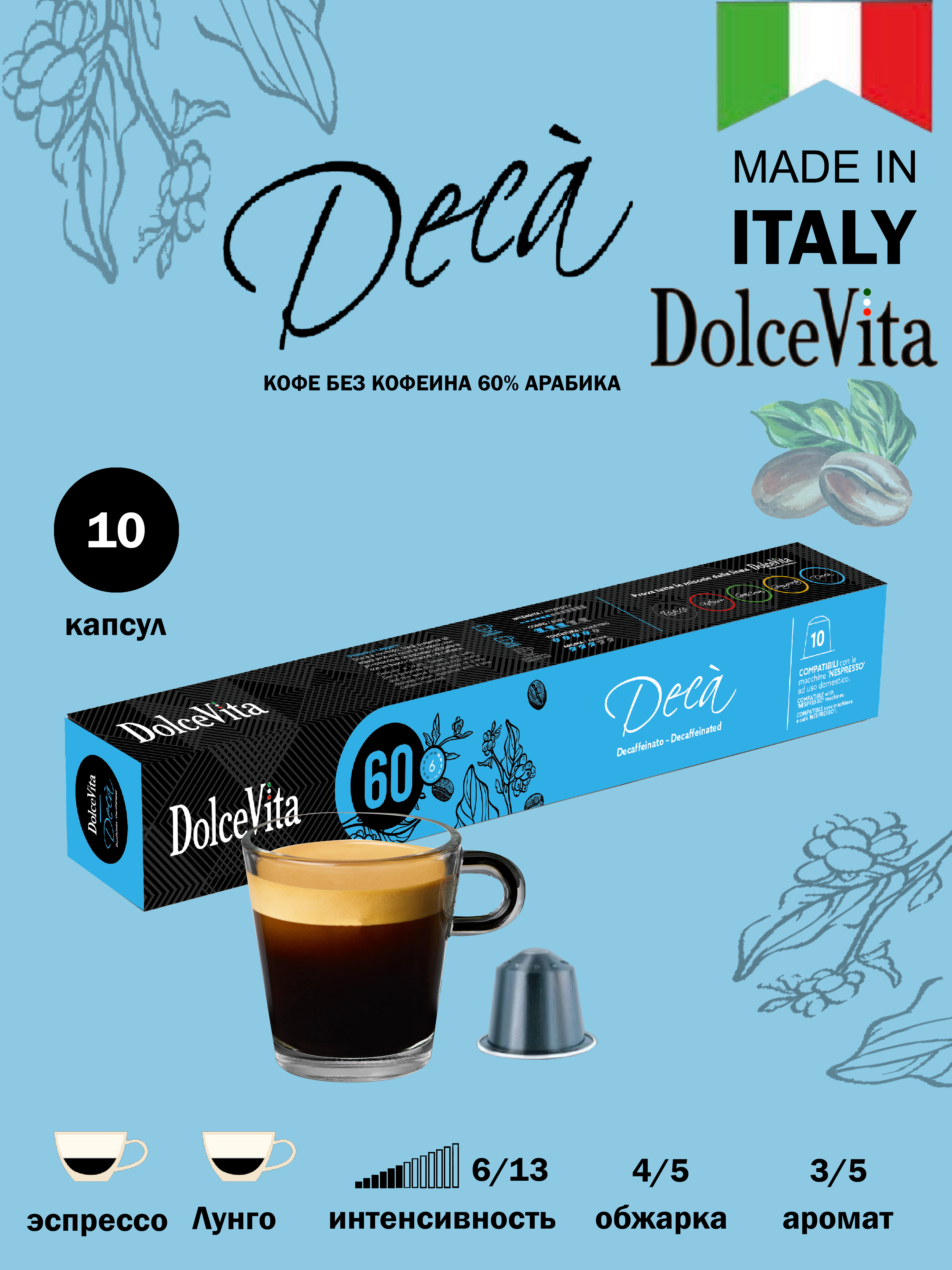 Капсулы Dolce Vita для кофемашин Nespresso Original Decaffeinato, 10 шт