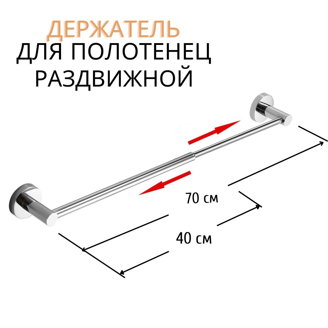 

Держатель для полотенец раздвижной универсальный (металлик), Серия держатель 2