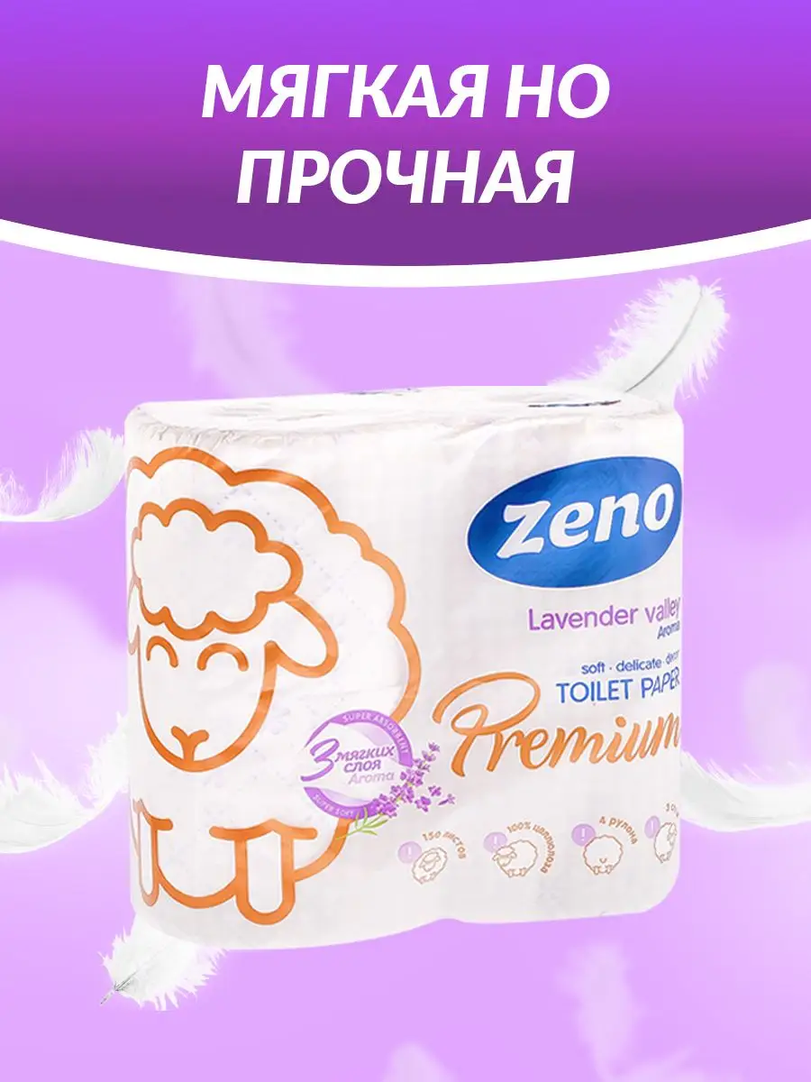 Туалетная бумага Zeno Premium Lavender трёхслойная 12 рулонов