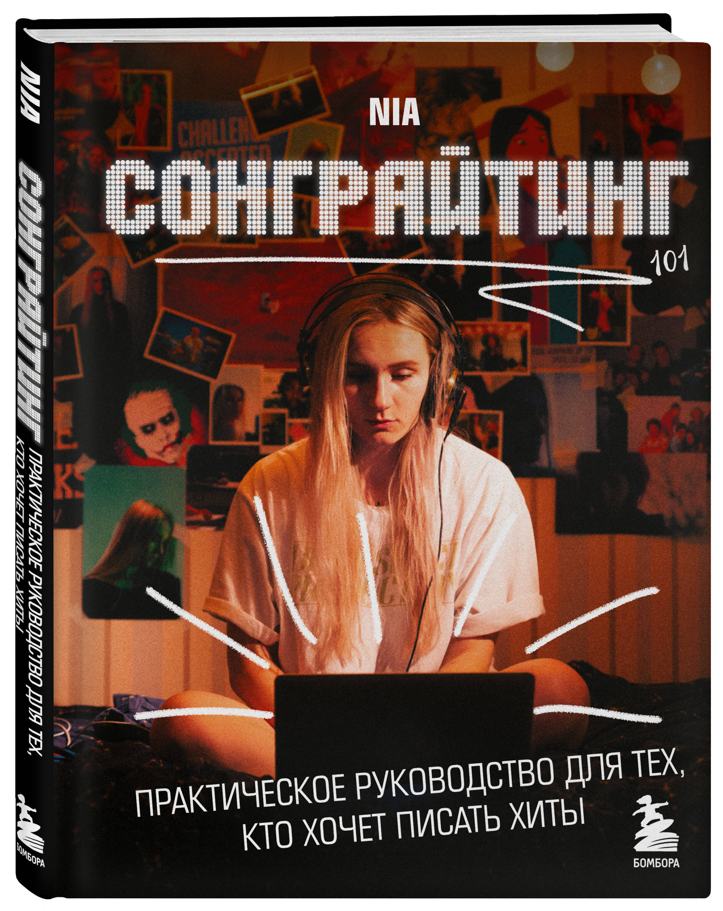 

Сонграйтинг - практическое руководство для тех, кто хочет писать хиты