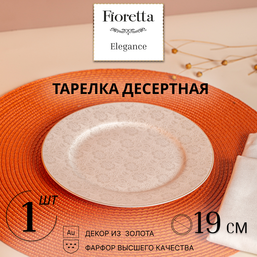 Тарелка десертная FIORETTA ELEGANCE 19см