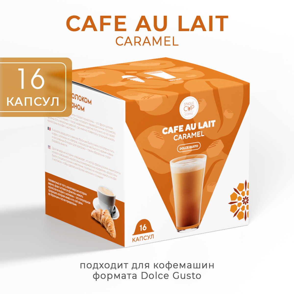 Капсулы для кофемашины Single Cup Coffee Cafe Au Lait Caramel, 16 шт