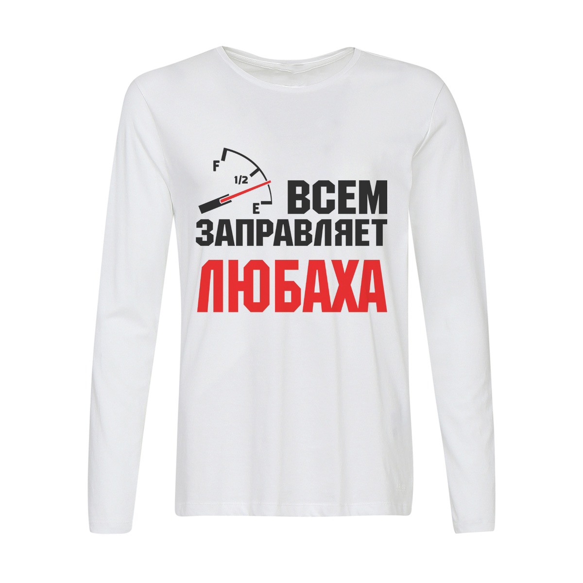 

Лонгслив CoolPodarok Всем заправляет Любаха, Белый, 6w041859