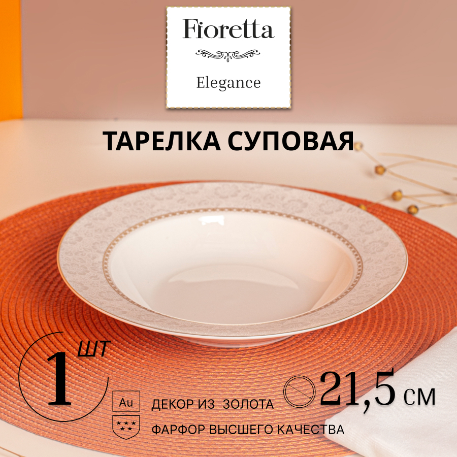 

Тарелка суповая ELEGANCE 21.5см FIORETTA TDP612, Белый