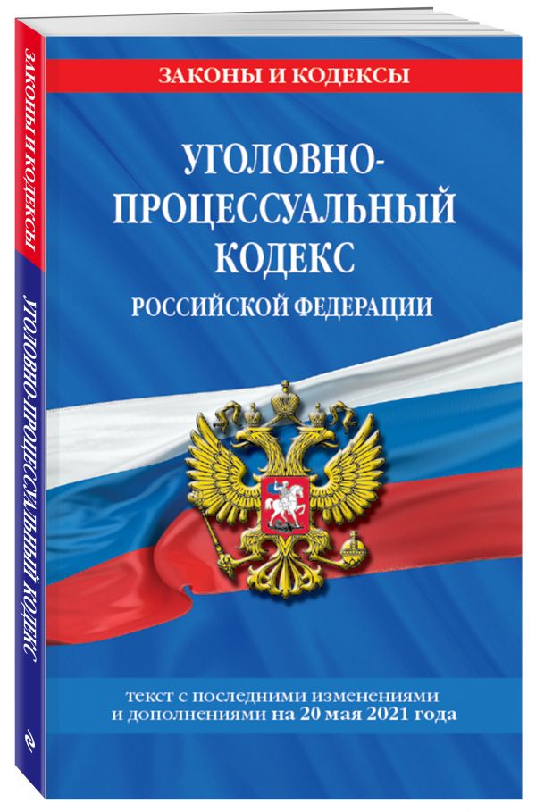 

Уголовно-процессуальный кодекс РФ: текст с изм. на 20 мая 2021 г.