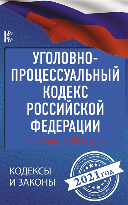 

Уголовно-процессуальный кодекс Российской Федерации на 1 июня 2021 года