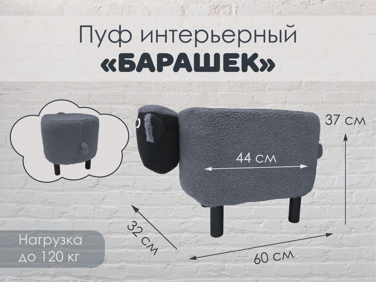 

Пуф интерьерный Ufke "Барашек" серый, барашек
