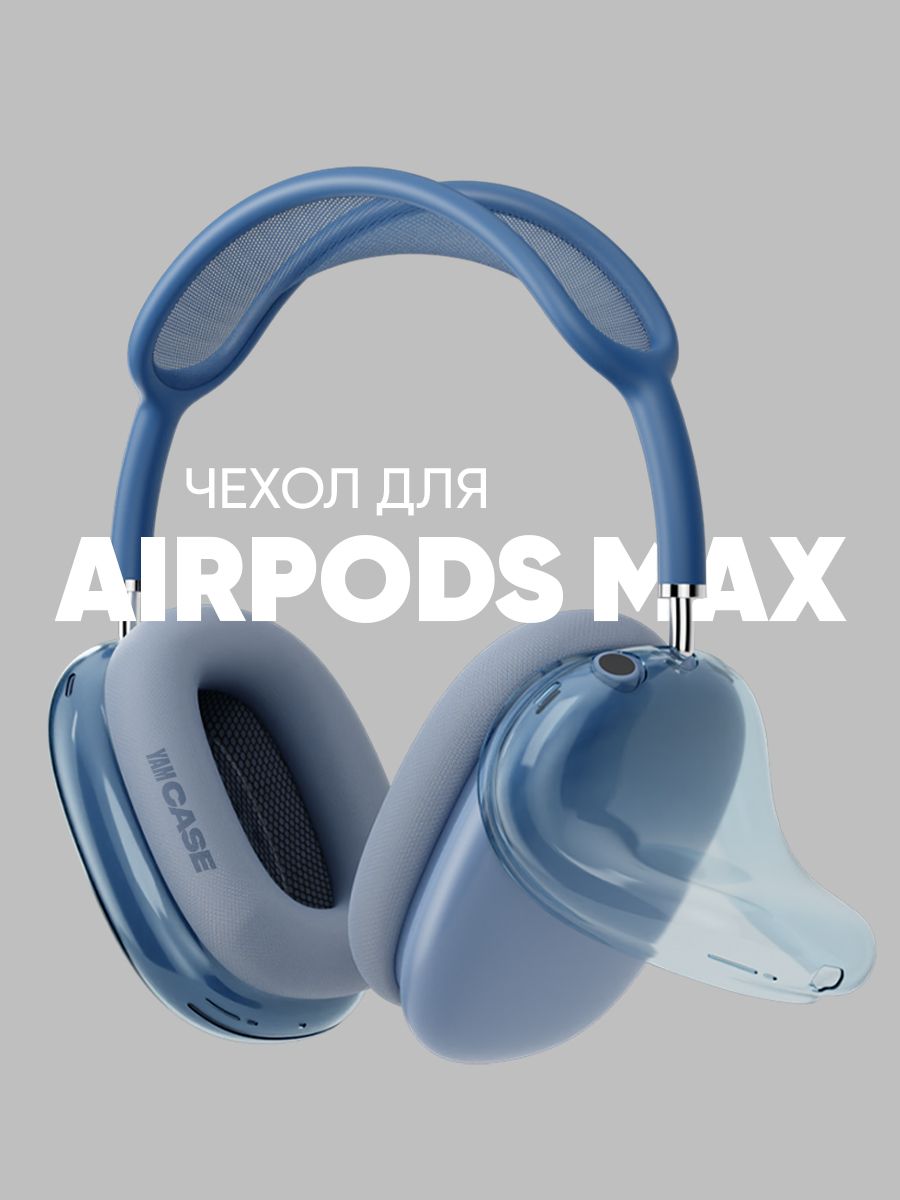

Чехол силиконовый на наушники Apple AirPods Max, Синий, AirPodsMax-clear