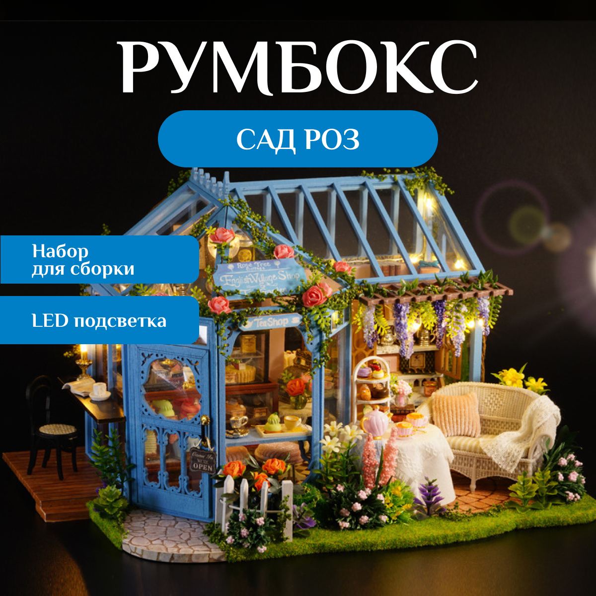 Румбокс Fantasy Earth Сад роз 20х24х28 см